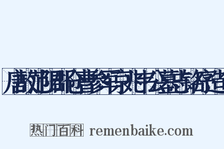 唐故范阳郡仓曹参军京兆韦公墓志铭序造句是什么意思的图片